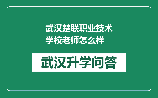 武汉楚联职业技术学校老师怎么样