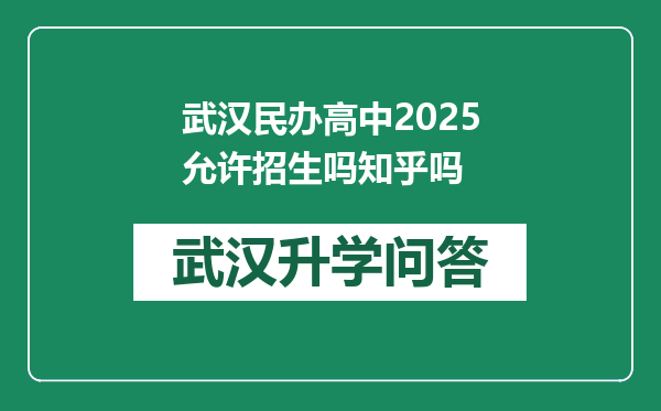 武汉民办高中2025允许招生吗知乎吗