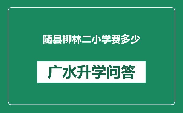 随县柳林二小学费多少