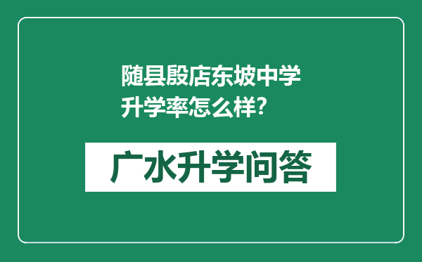 随县殷店东坡中学升学率怎么样？