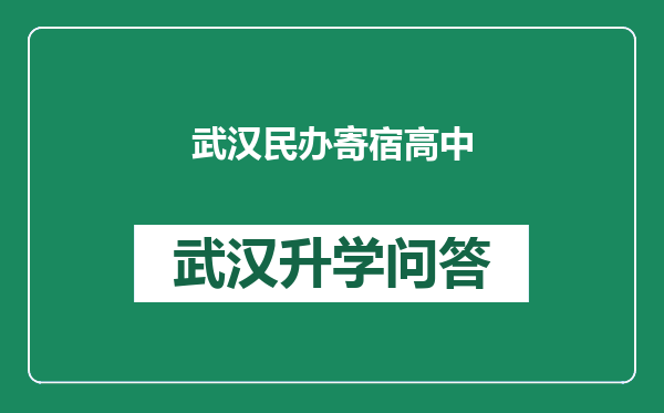 武汉民办寄宿高中