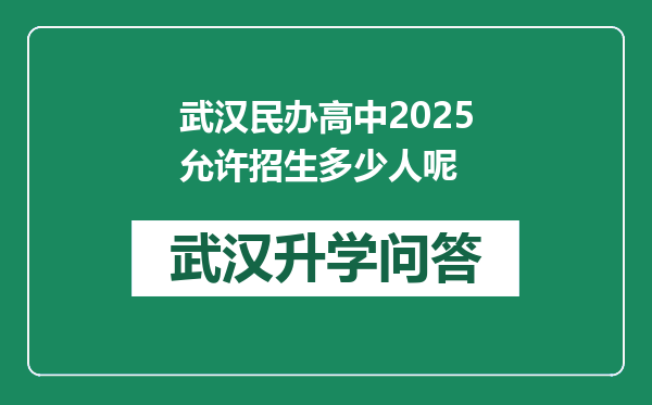 武汉民办高中2025允许招生多少人呢