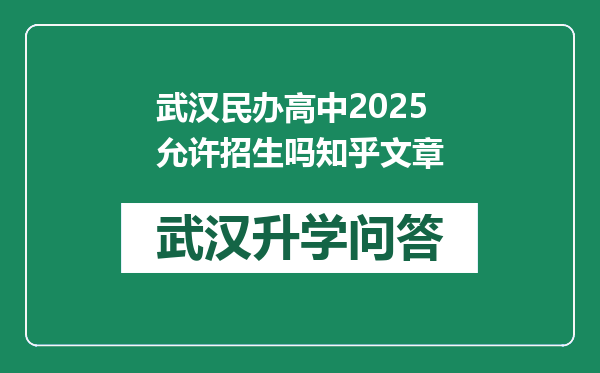 武汉民办高中2025允许招生吗知乎文章