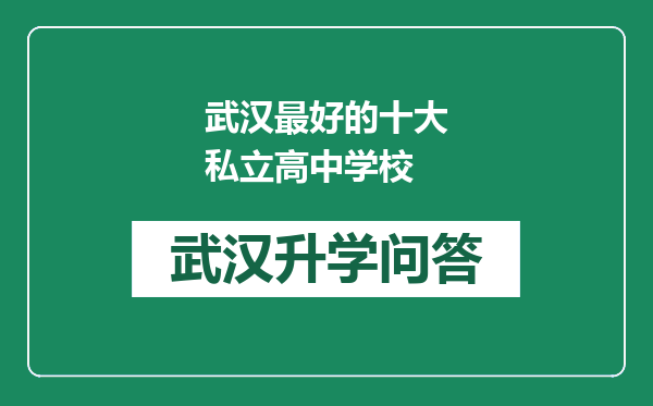 武汉最好的十大私立高中学校