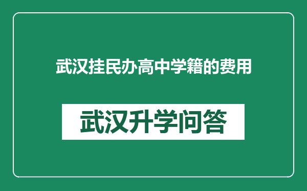 武汉挂民办高中学籍的费用