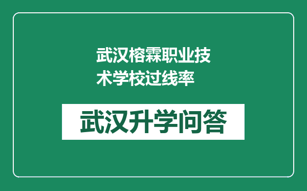 武汉榕霖职业技术学校过线率