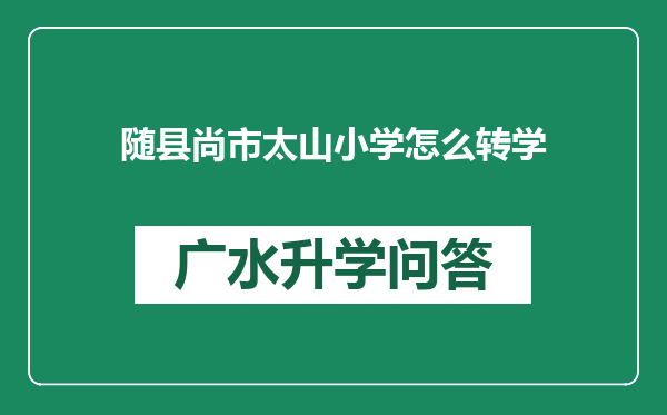 随县尚市太山小学怎么转学