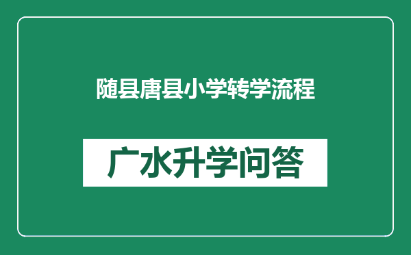 随县唐县小学转学流程