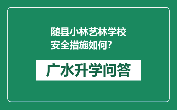 随县小林艺林学校安全措施如何？