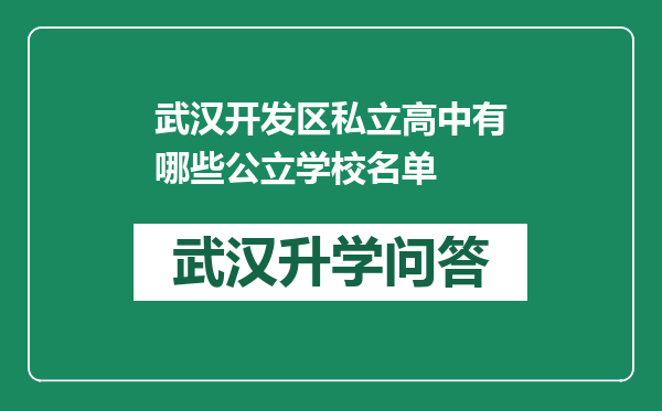 武汉开发区私立高中有哪些公立学校名单