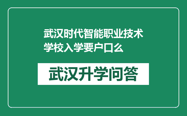 武汉时代智能职业技术学校入学要户口么