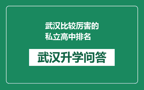 武汉比较厉害的私立高中排名