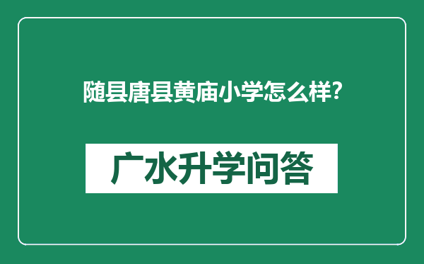 随县唐县黄庙小学怎么样？