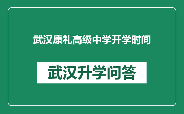 武汉康礼高级中学开学时间