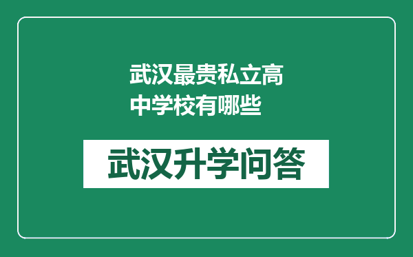 武汉最贵私立高中学校有哪些