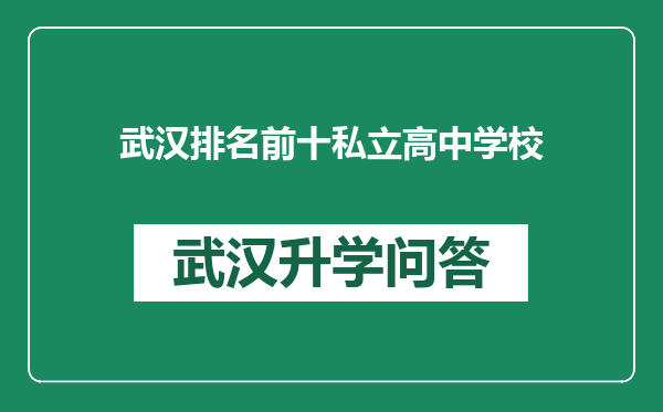 武汉排名前十私立高中学校