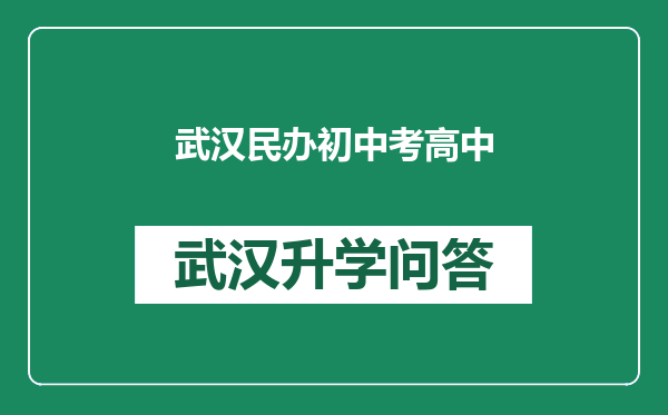 武汉民办初中考高中