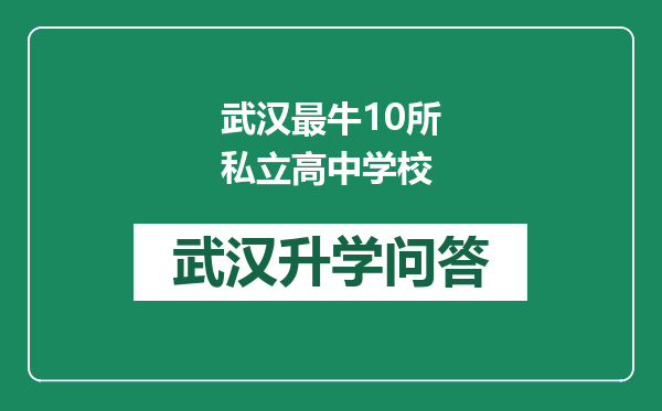 武汉最牛10所私立高中学校