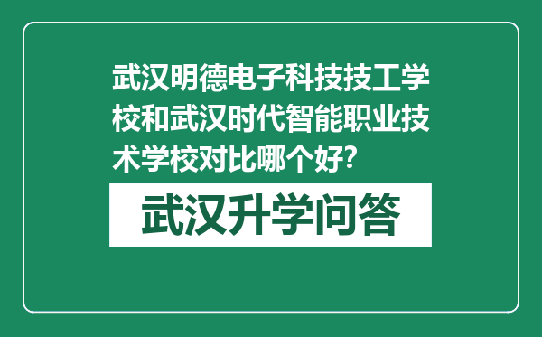 武汉明德电子科技技工学校和武汉时代智能职业技术学校对比哪个好？