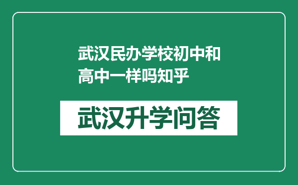 武汉民办学校初中和高中一样吗知乎