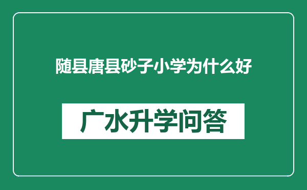 随县唐县砂子小学为什么好