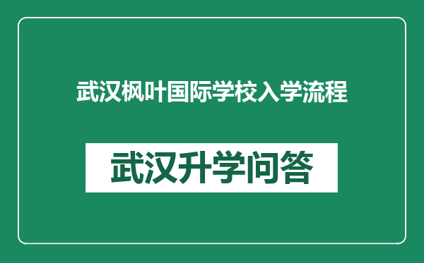 武汉枫叶国际学校入学流程