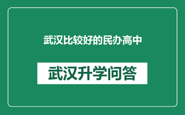 武汉比较好的民办高中