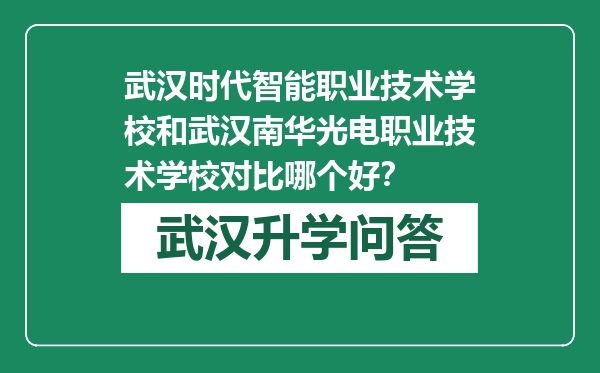 武汉时代智能职业技术学校和武汉南华光电职业技术学校对比哪个好？