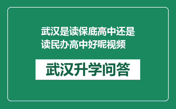 武汉是读保底高中还是读民办高中好呢视频