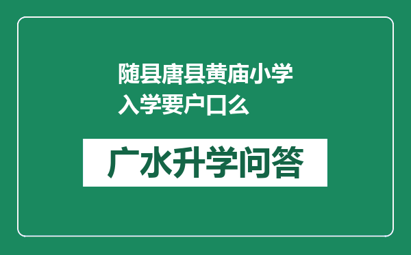 随县唐县黄庙小学入学要户口么