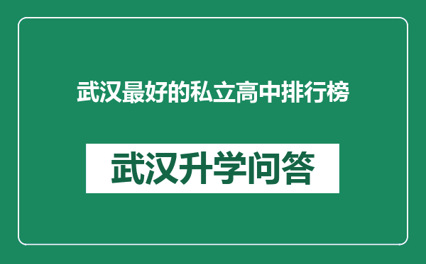 武汉最好的私立高中排行榜