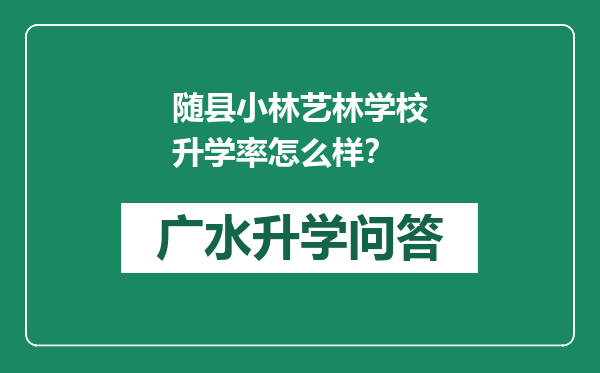 随县小林艺林学校升学率怎么样？