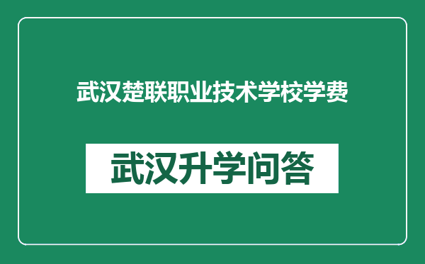 武汉楚联职业技术学校学费