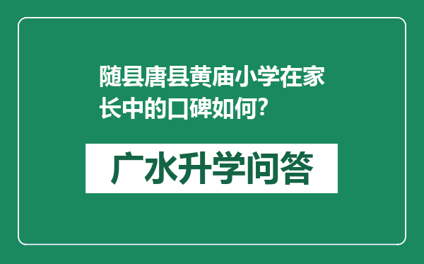 随县唐县黄庙小学在家长中的口碑如何？