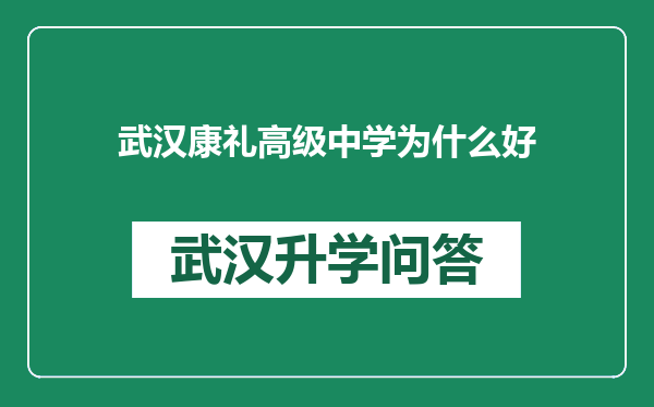 武汉康礼高级中学为什么好