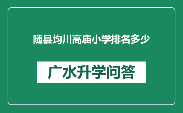 随县均川高庙小学排名多少