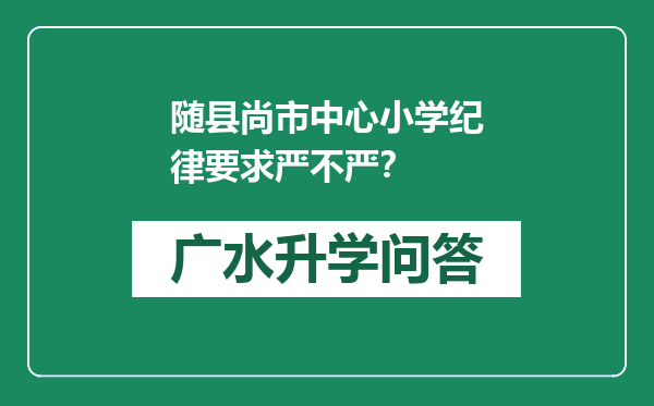 随县尚市中心小学纪律要求严不严？