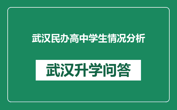 武汉民办高中学生情况分析