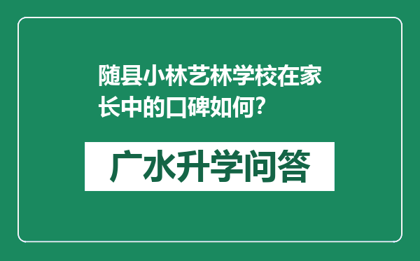 随县小林艺林学校在家长中的口碑如何？