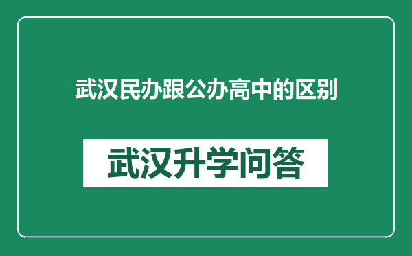 武汉民办跟公办高中的区别