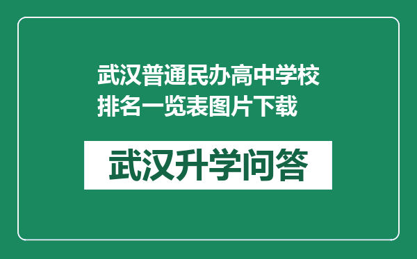 武汉普通民办高中学校排名一览表图片下载