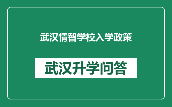 武汉情智学校入学政策