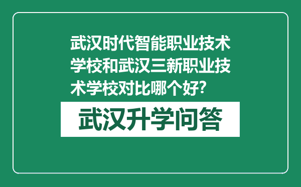 武汉时代智能职业技术学校和武汉三新职业技术学校对比哪个好？