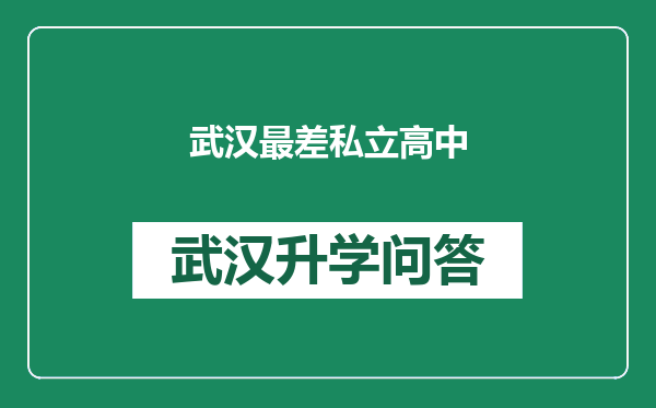 武汉最差私立高中