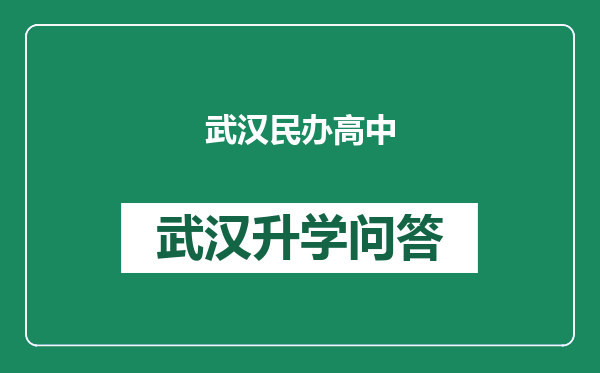 武汉民办高中