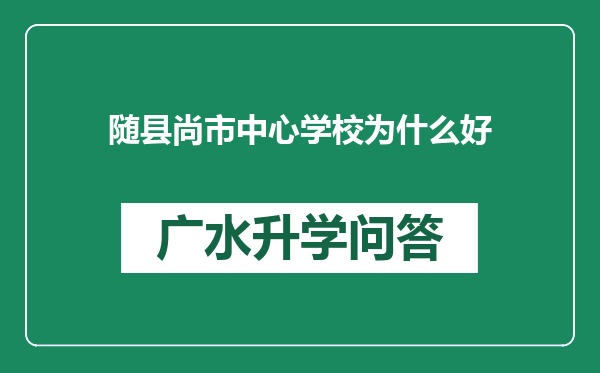 随县尚市中心学校为什么好