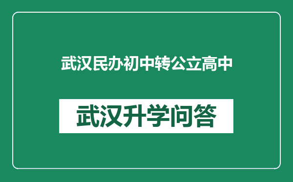 武汉民办初中转公立高中