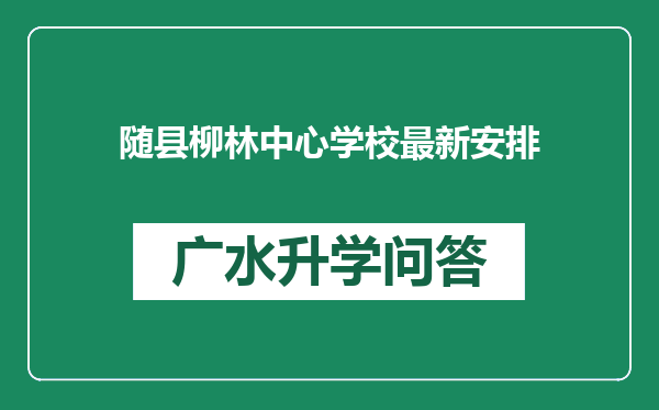 随县柳林中心学校最新安排