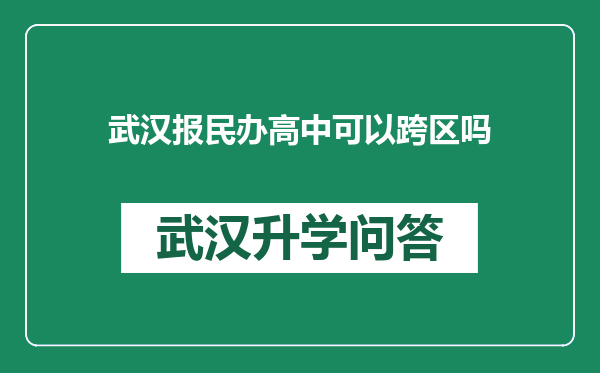 武汉报民办高中可以跨区吗