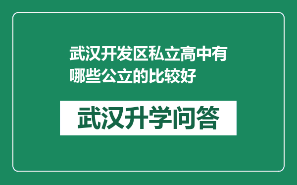 武汉开发区私立高中有哪些公立的比较好